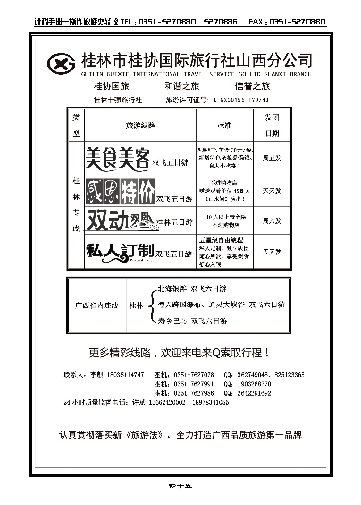 粉十五  桂林桂协国旅山西分公司_p1