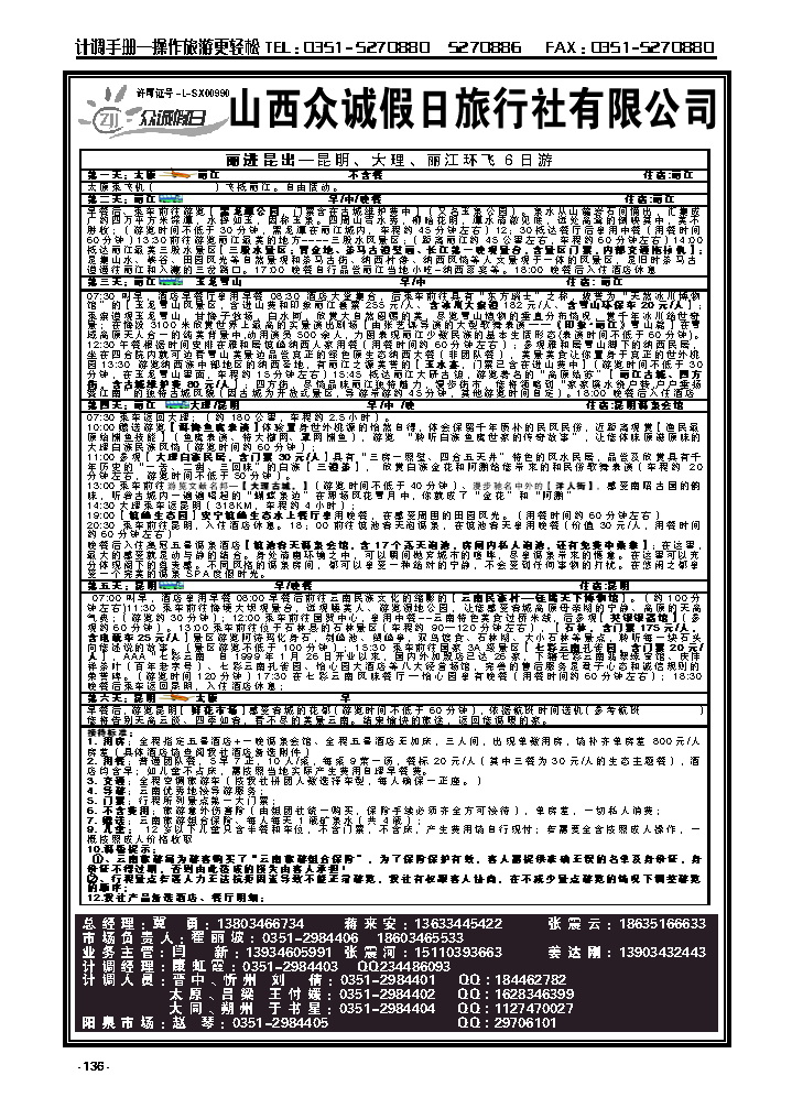 136  山西众诚假日——云南专线_p1