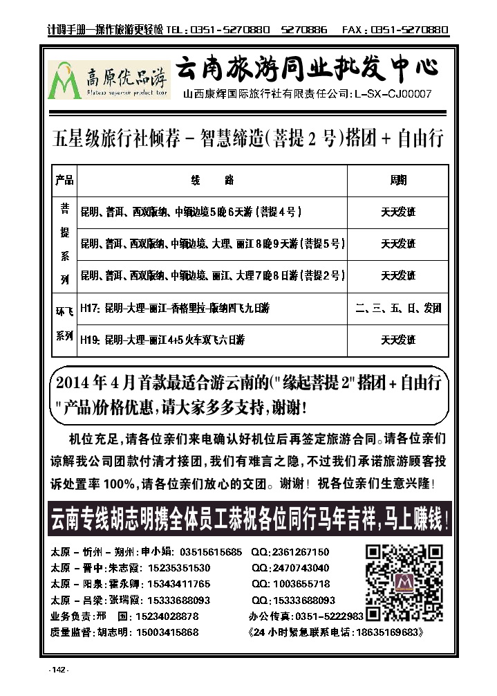 142  山西康辉（云南旅游同业批发中心）_p1