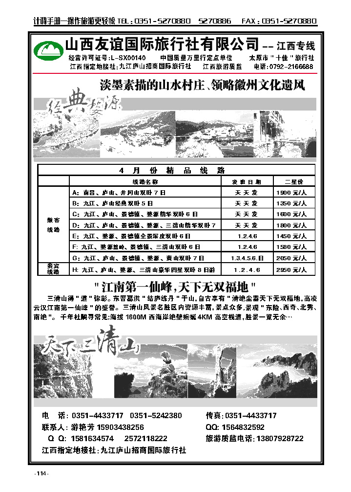 114  山西友谊国际旅行社有限公司——江西专线_p1