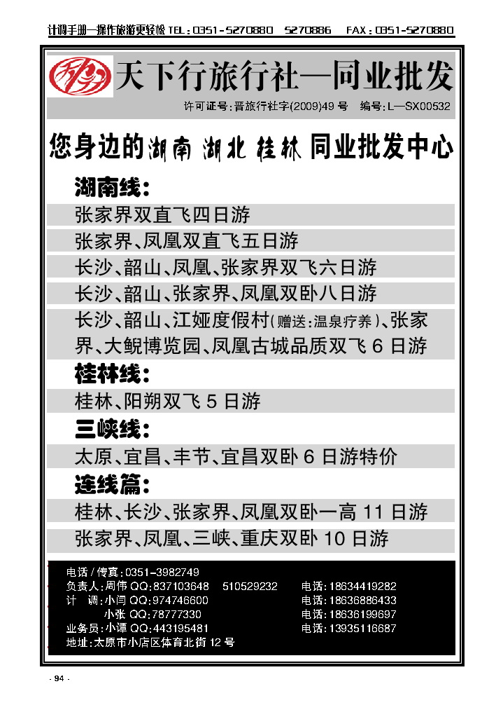 94  天下行旅行社——湖南专线_p1