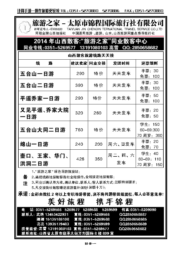 目录一  旅游之家——太原锦程国旅_p1