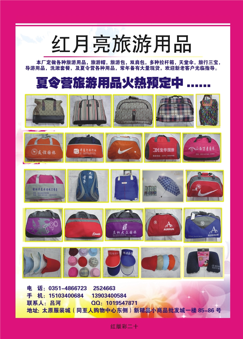 358红版彩20页  红月亮旅游用品