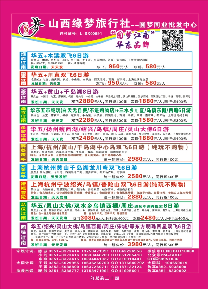 358红版彩24页  山西缘梦旅行社——圆梦江南