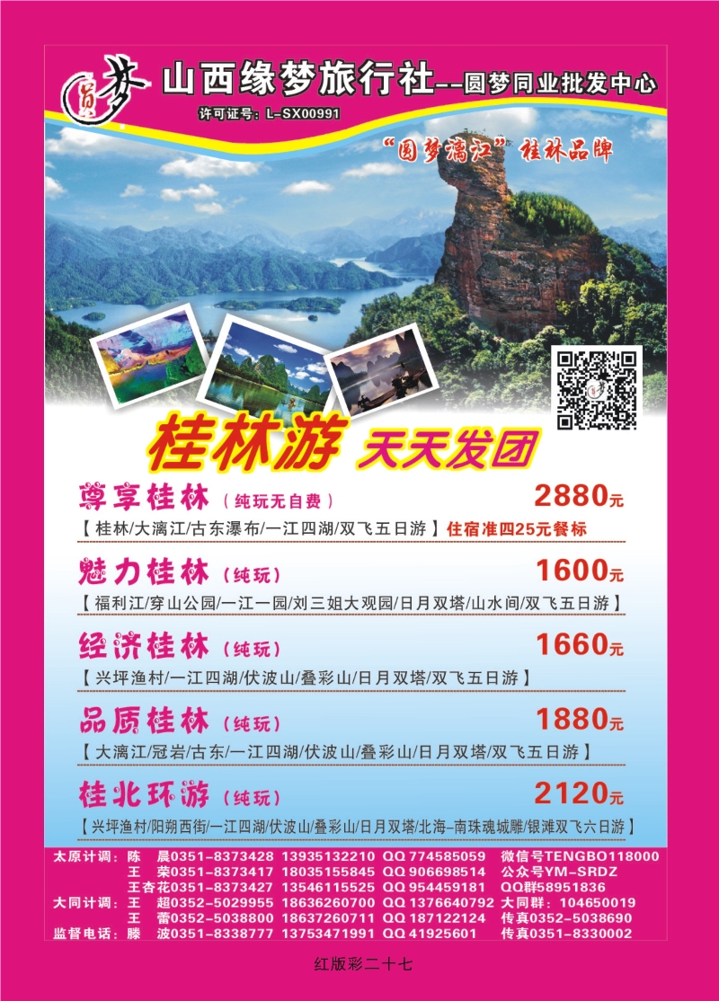 358红版彩27页  山西缘梦旅行社——圆梦江南