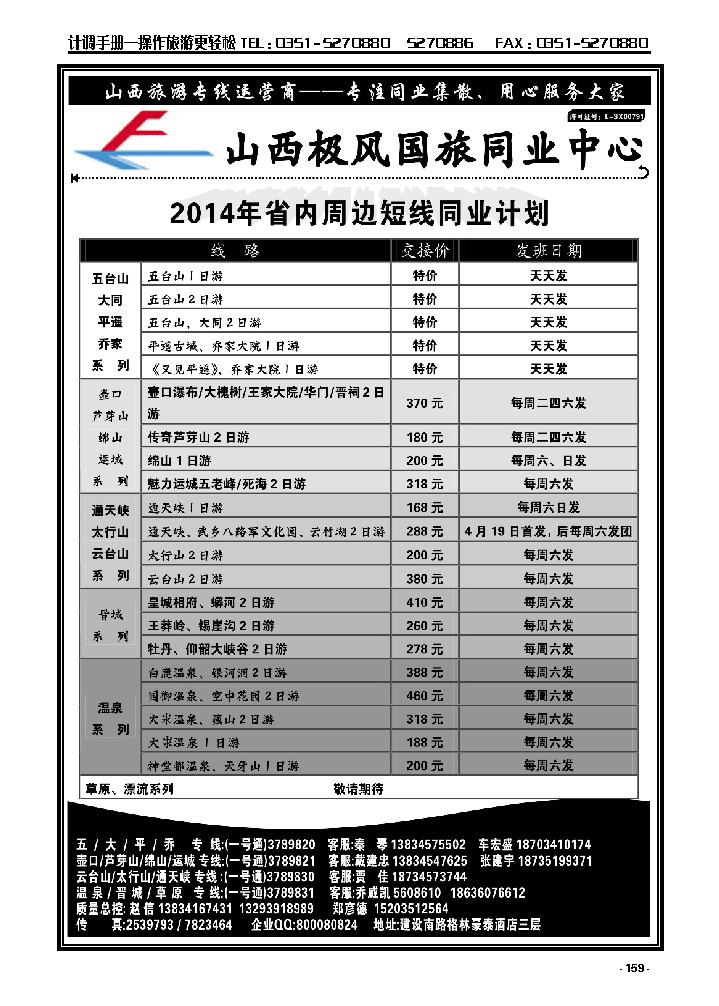1  极风同业—省内及周边专线_p1