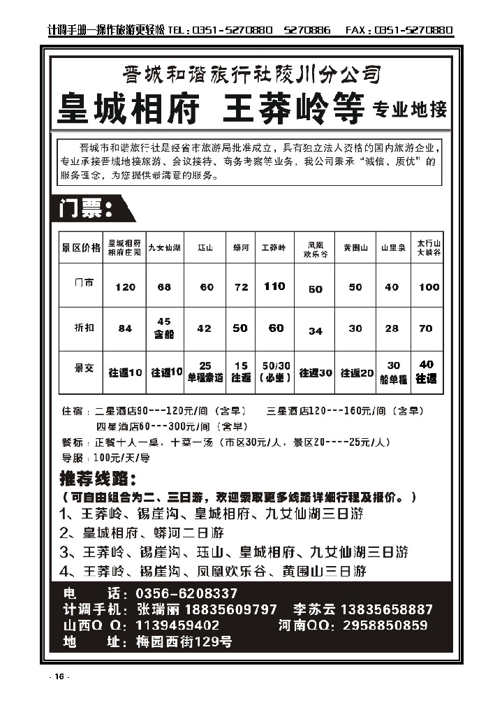 16  晋城王莽岭皇城相府等专业地接_p1
