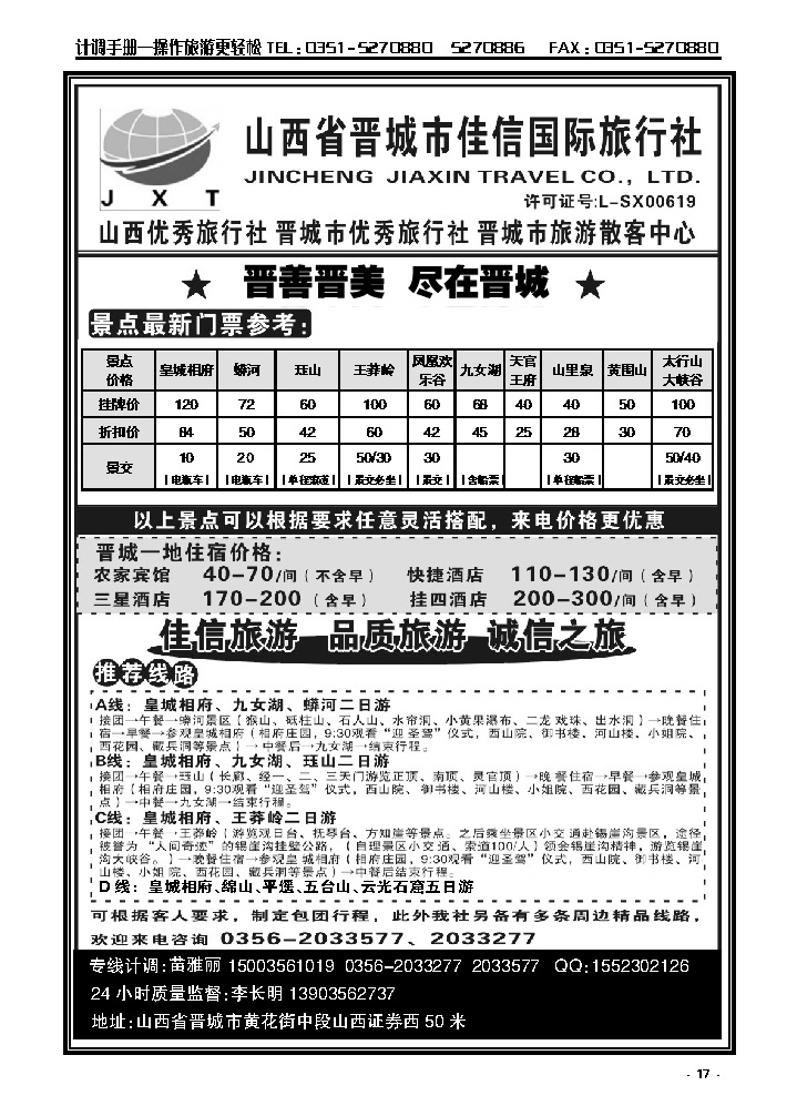 17  晋城地区专业地接——晋城市佳信国际旅行社_p1