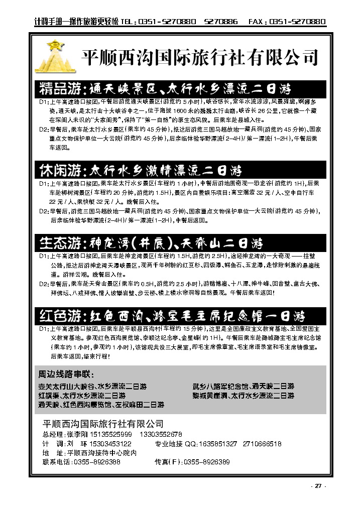 27  平顺专业地接社——西沟国旅_p1