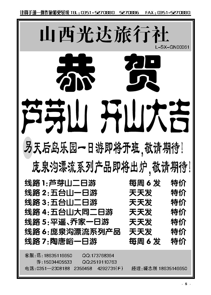 5  山西光达旅行社——芦芽山专线_p1