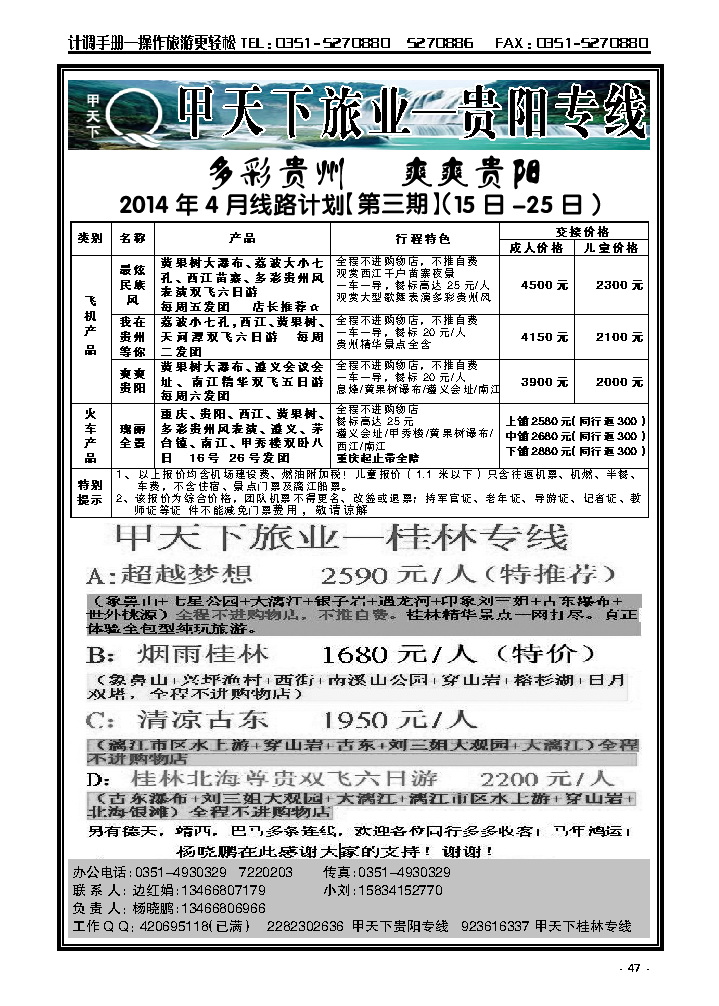47  甲天下旅业——桂林贵阳专线_p1