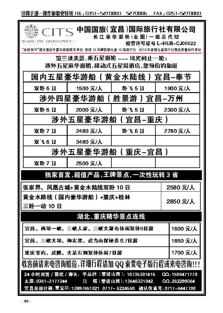 90  宜昌国旅——三峡游船山西联络处_p1