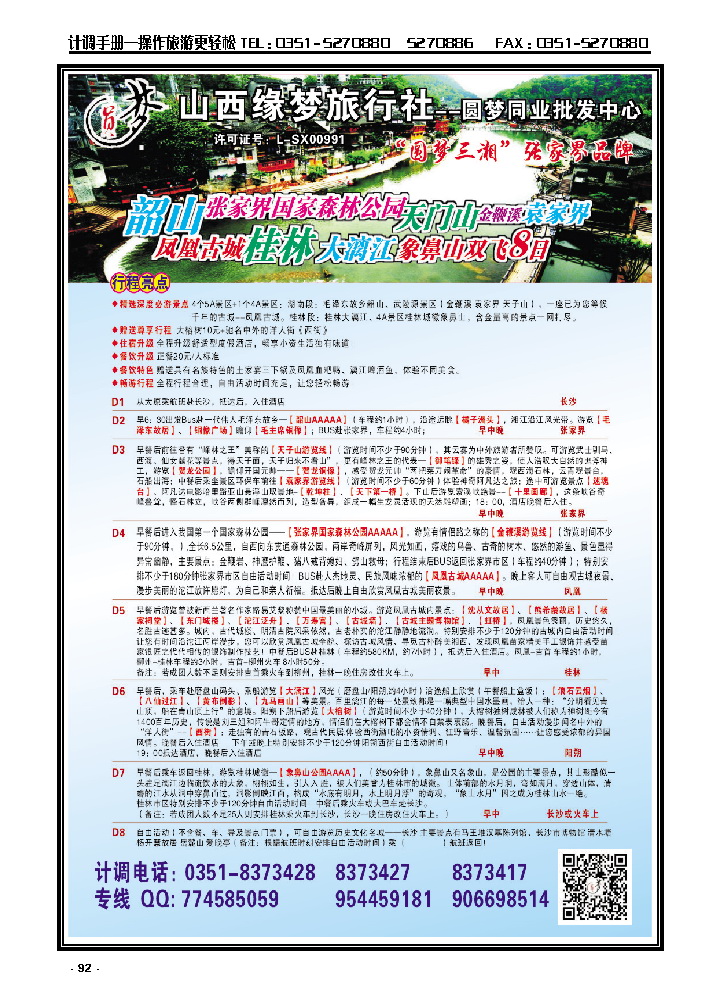 92  山西缘梦旅行社——圆梦三湘_p1