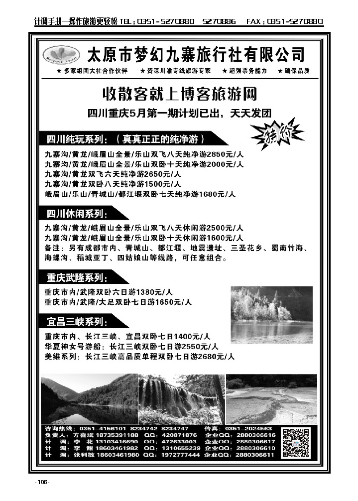 106  梦幻九寨旅行社——方喜斌_p1