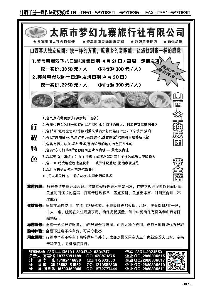 107  梦幻九寨旅行社——方喜斌_p1