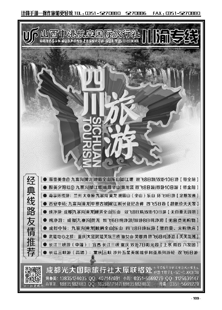 109  中港航空国旅——四川重庆专线_p1