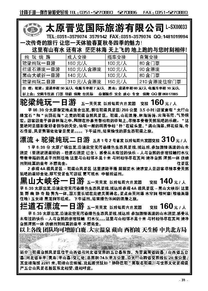 31  驼染、黑山、漂流专线——太原晋览国旅_p1