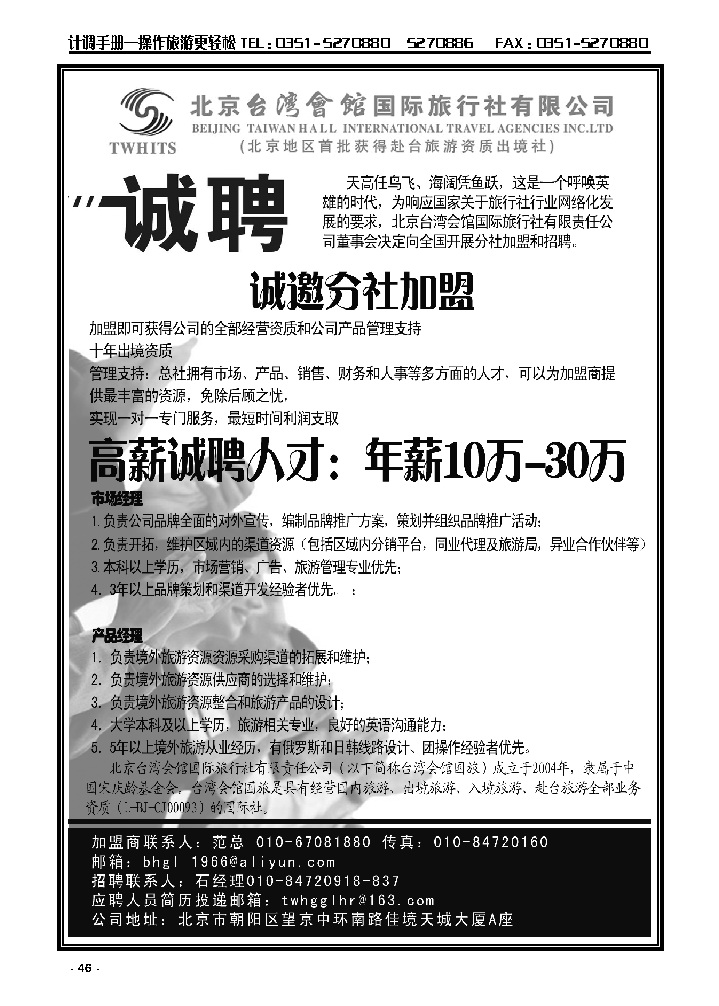 46  北京台湾会馆国际旅行社·诚聘_p1