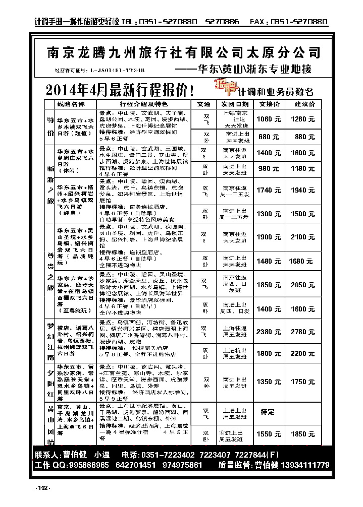 102  南京龙腾九州旅行社——华东、黄山、浙东_p1