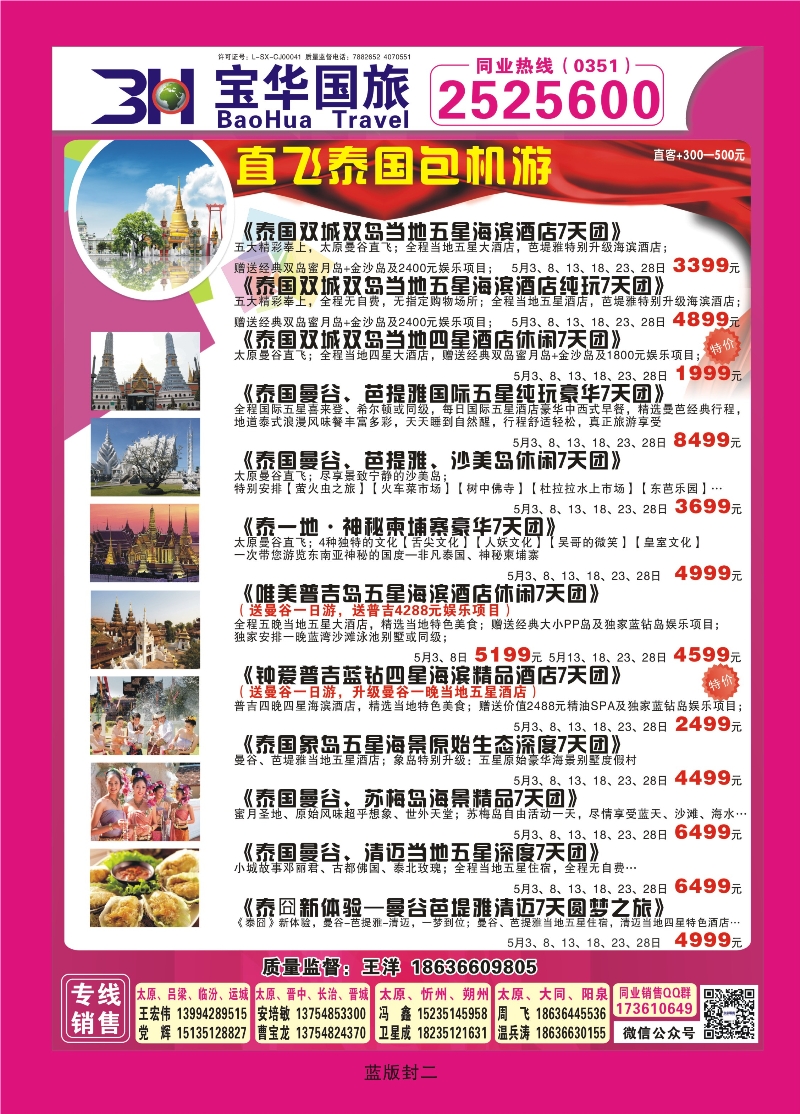 359蓝版封二  山西宝华盛世国际旅行社—韩国、泰国包机游