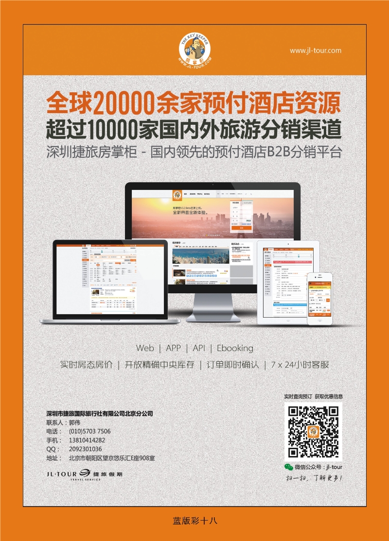 359蓝版彩18  捷旅假期房掌柜——酒店同业分销平台
