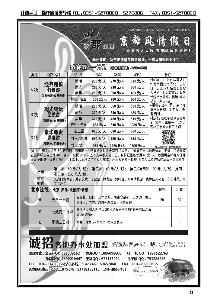 93  京者风情北京专业地接_p1