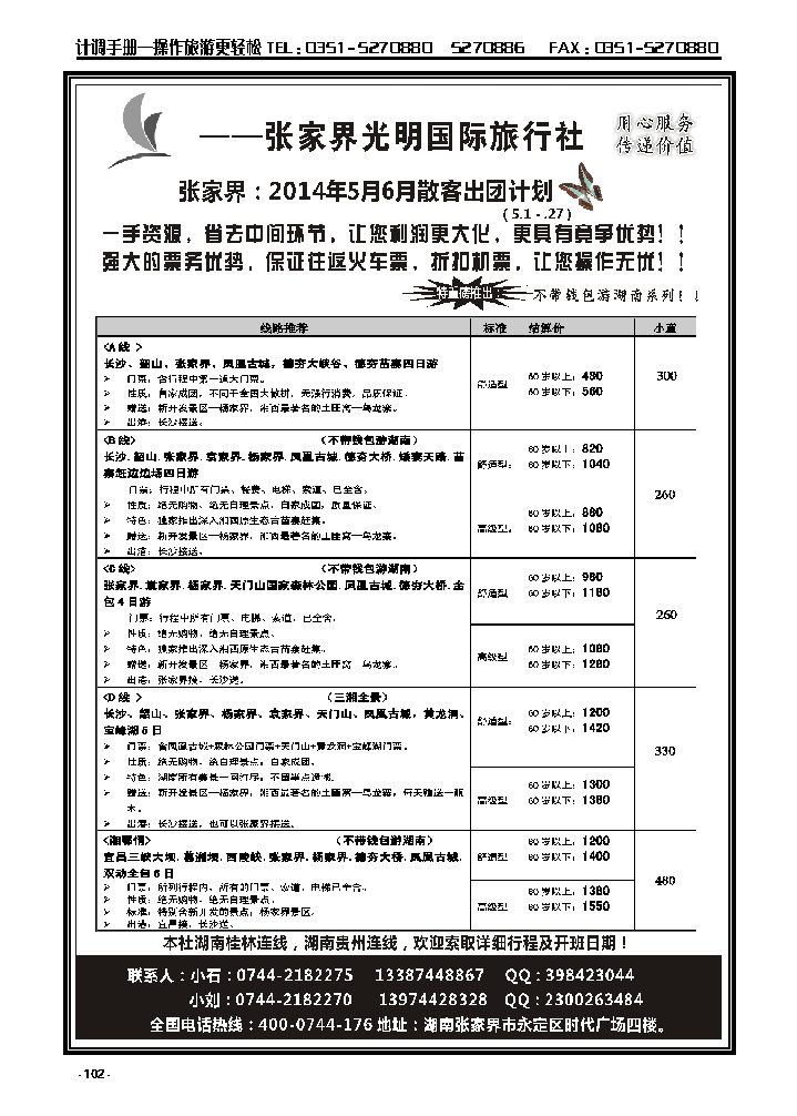 102  张家界光明国际旅行社_p1