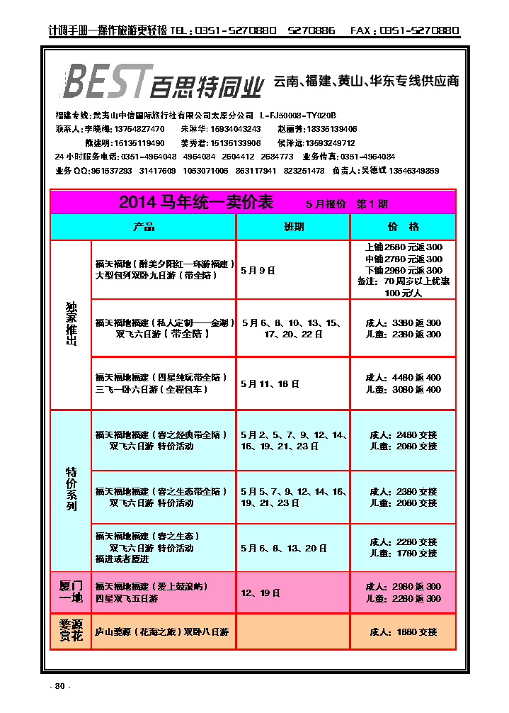 80  百思特同业（武夷山中信国际旅行社——太原分公司）_p1