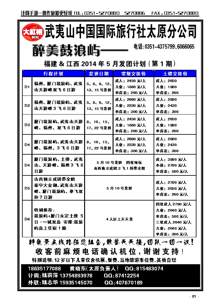 81  武夷山中国国际旅行社——太原分公司_p1