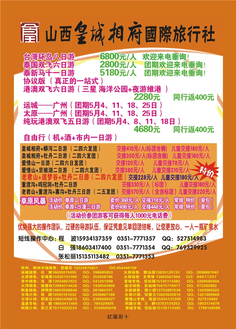 359红版彩10  山西皇城相府国际旅行社太原分公司