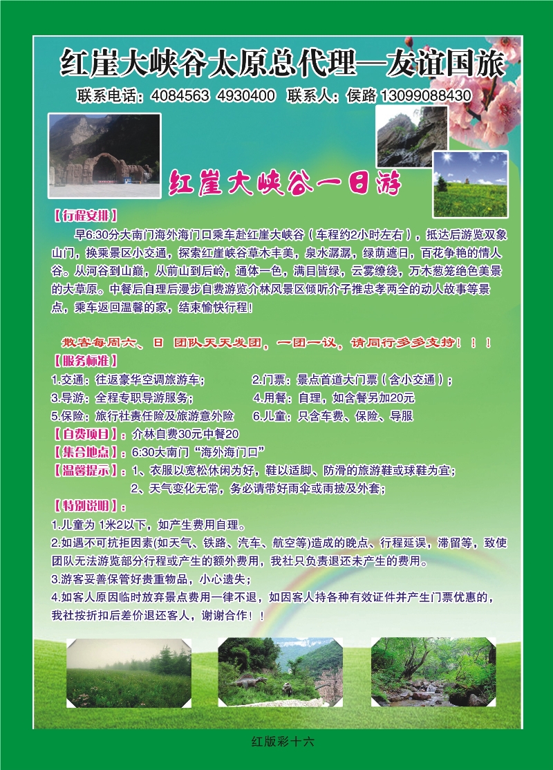 359红版彩16  红崖大峡谷太原总代理——友谊国旅候路