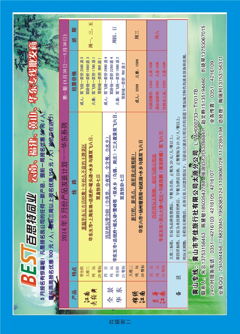 359红版彩2  华东天地——黄山宇佳旅行社有限公司太原分公司