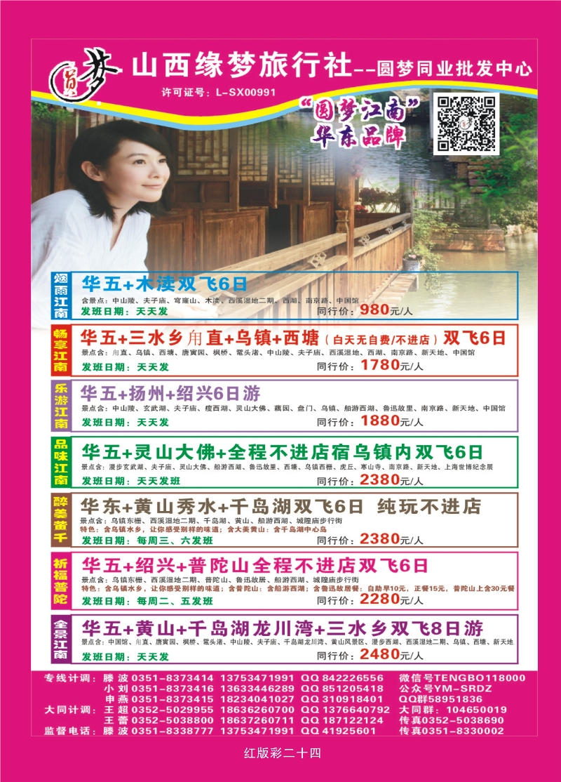359红版彩24  山西缘梦旅行社——圆梦江南