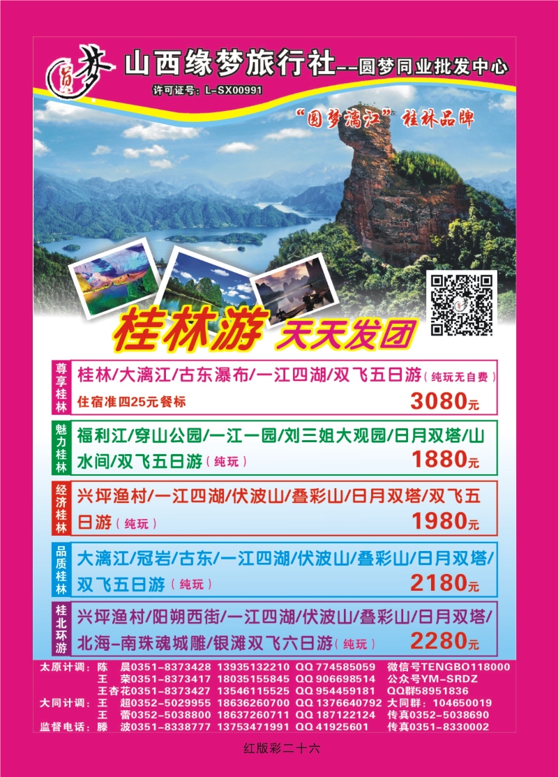 359红版彩26  山西缘梦旅行社——圆梦江南