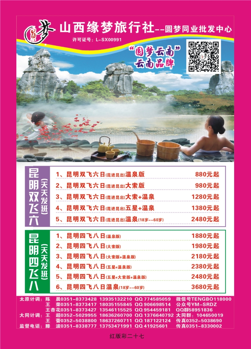 359红版彩27  山西缘梦旅行社——圆梦江南
