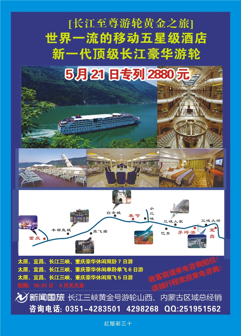 359红版彩30  新闻国旅长江三峡黄金号游轮山西、内蒙古区域总经销