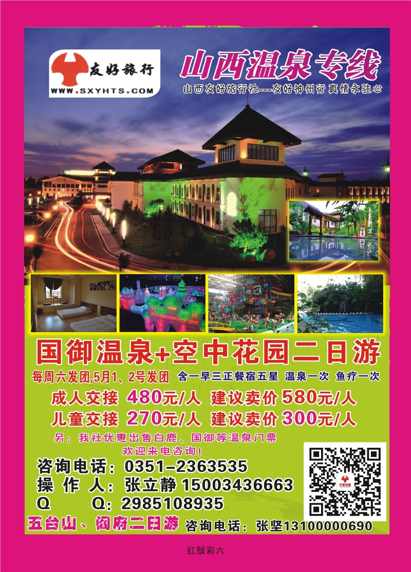 359红版彩6  山西友好旅行社——国御温泉