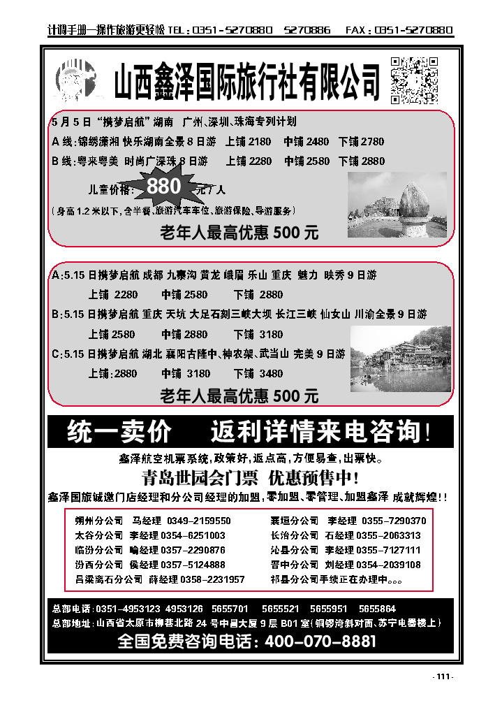 111  山西鑫泽国际旅行社有限公司_p1