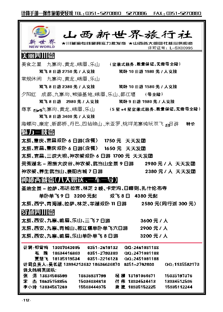 112  山西新世界旅行社——四川、重庆、西藏综合价格表_p1