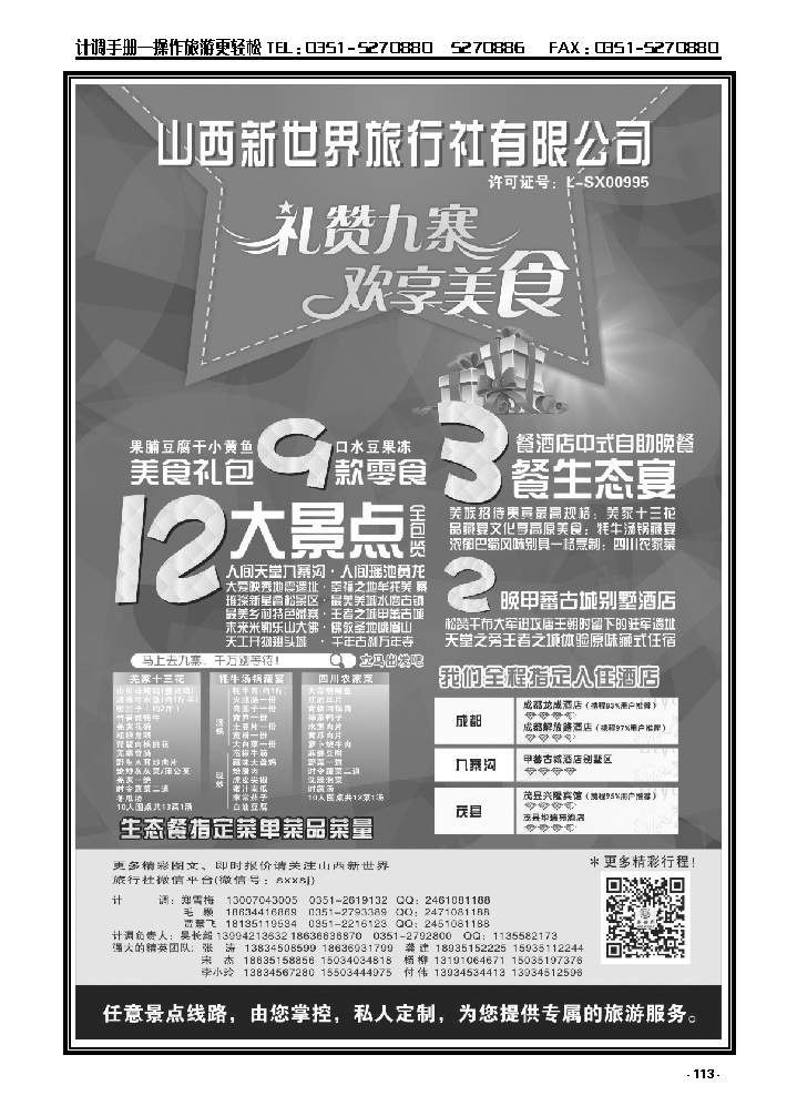 113  山西新世界旅行社——九黄峨乐美食之星_p1