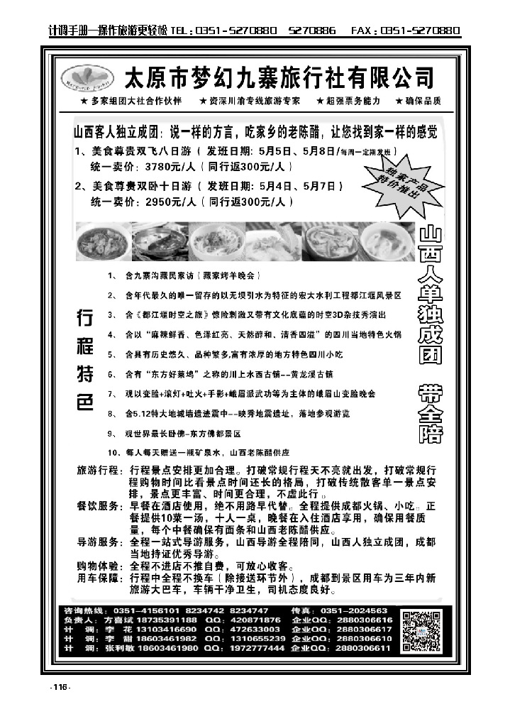 116  梦幻九寨旅行社——方喜斌_p1