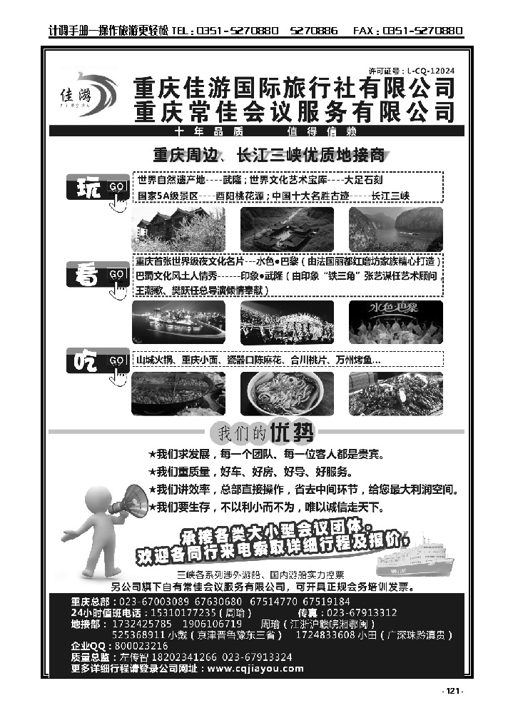 121  重庆佳游国际旅行社_p1