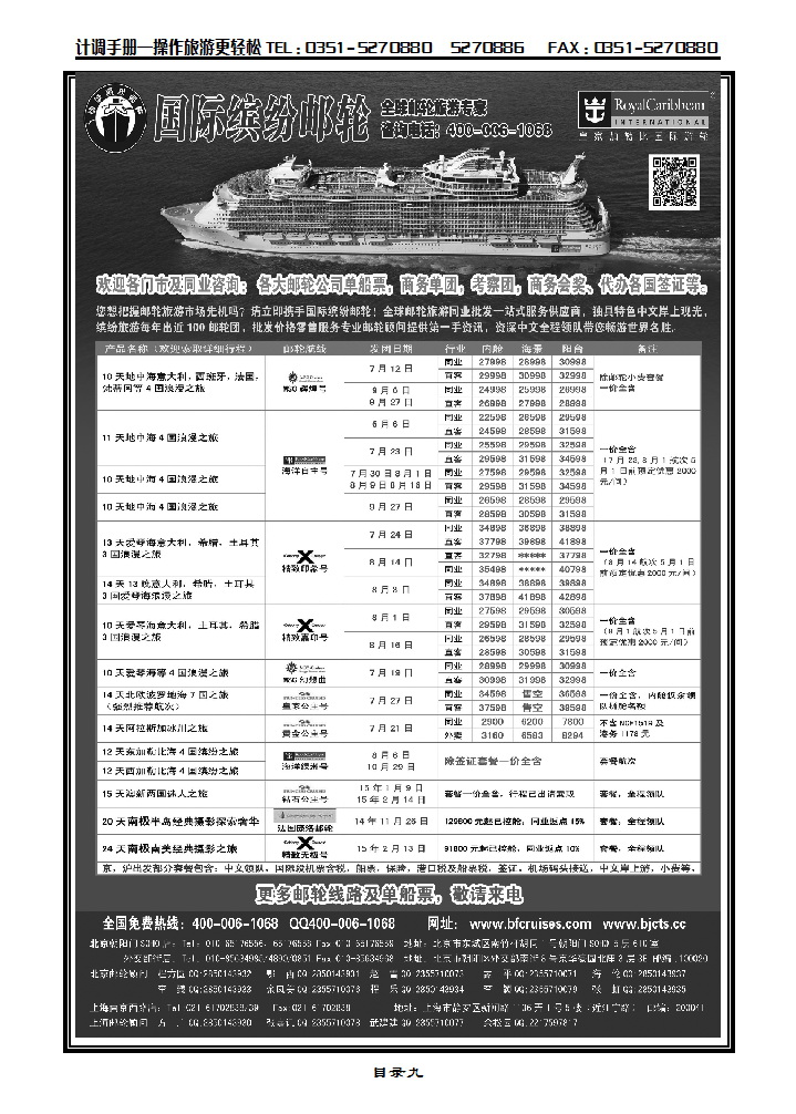 目录九 邮轮专线——国际缤纷邮轮_p1