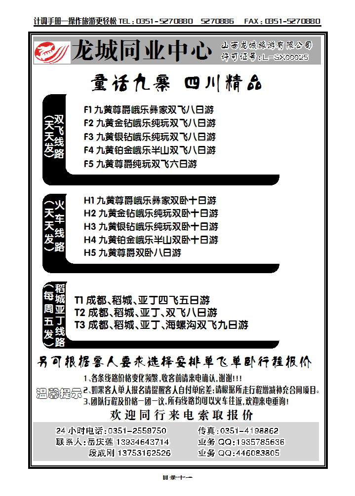 目录十一  龙城四川专线、林州专线_p1