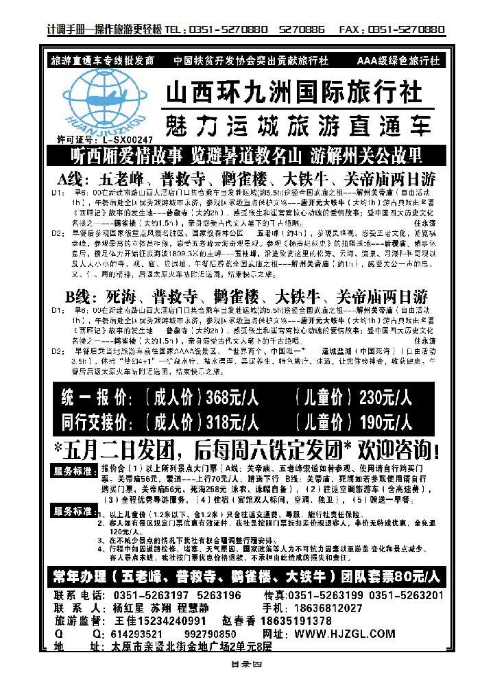 目录四 运城直通车——环九洲国旅_p1