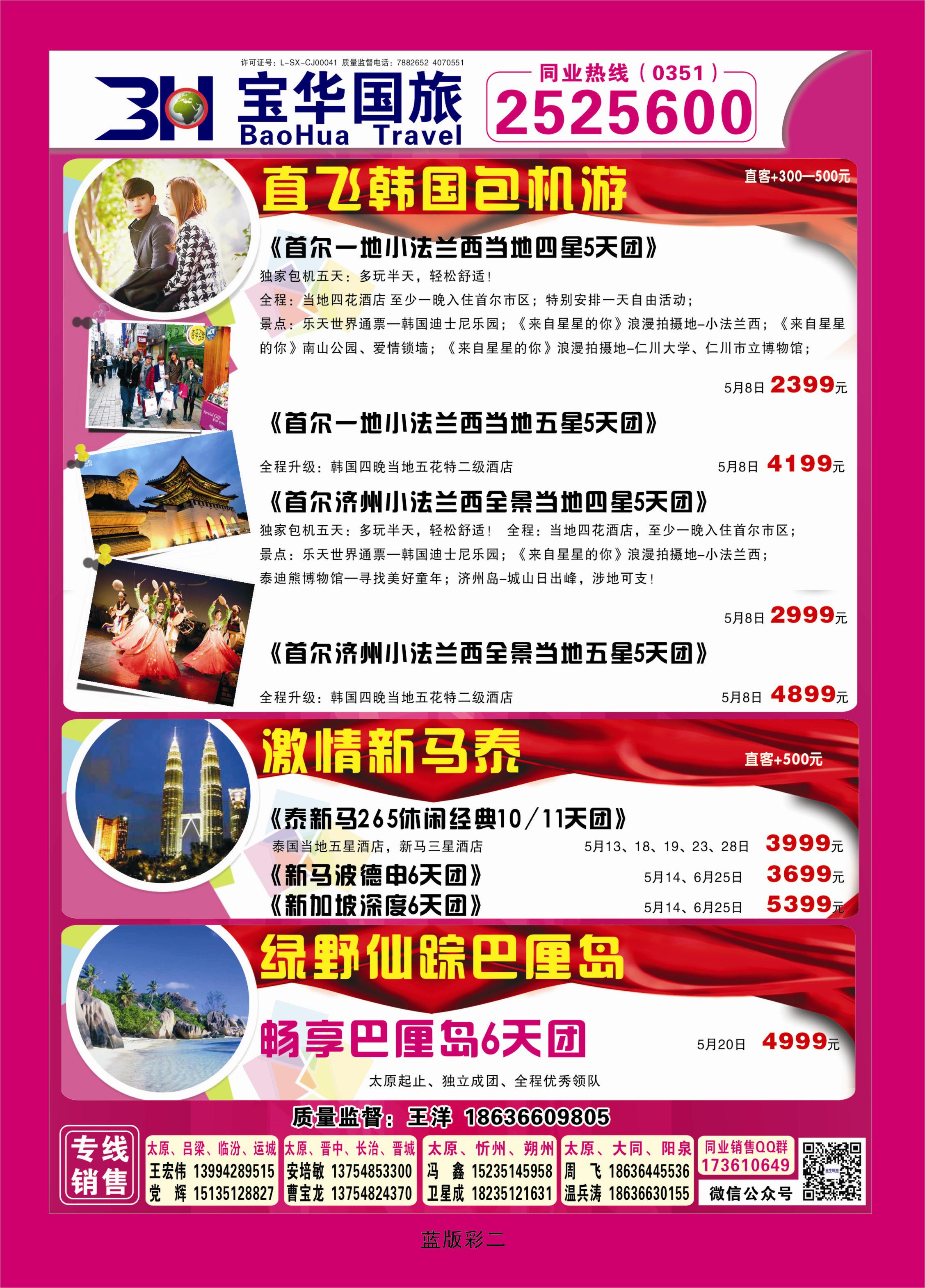 360蓝版彩页 山西宝华盛世国际旅行社—韩国、泰国包机游2