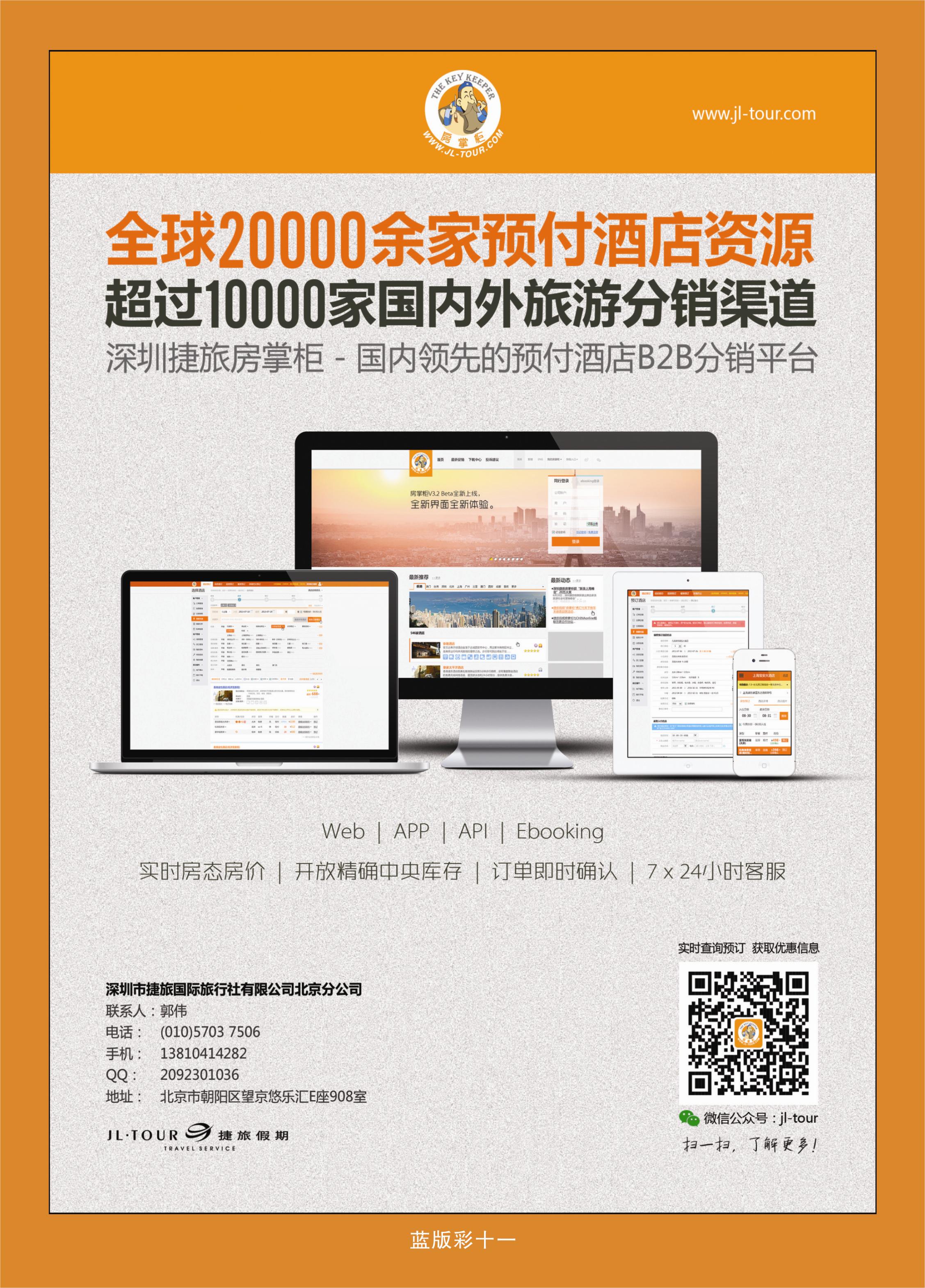 360蓝版彩页11 捷旅假期房掌柜——酒店同业分销平台