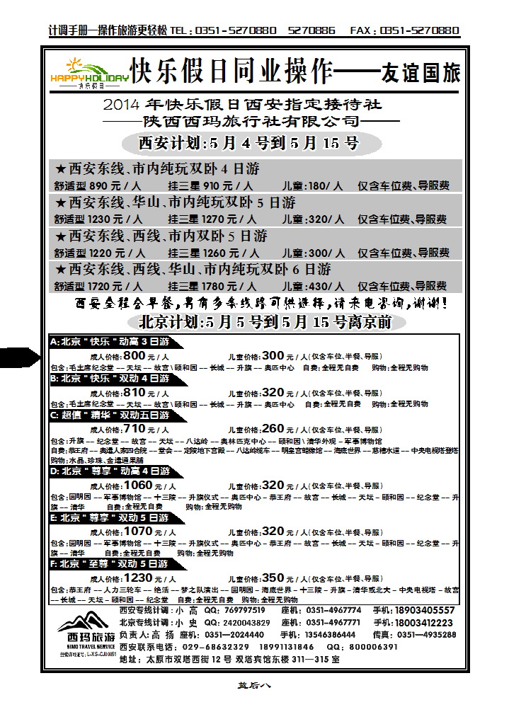 蓝后八 山西友谊国旅快乐假日——北京专线_p1
