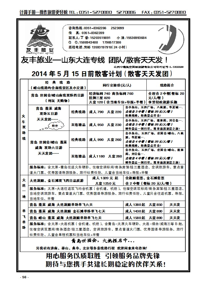 56 友丰旅业——山东大连专线_p1