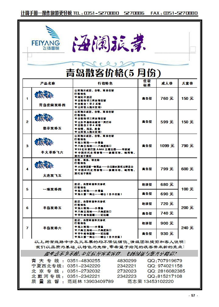 57 飞扬国旅——海澜旅业青大专线_p1
